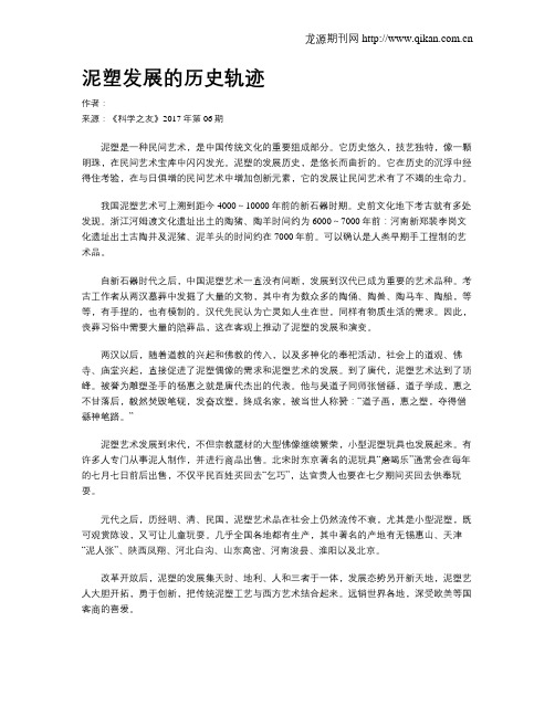 泥塑发展的历史轨迹