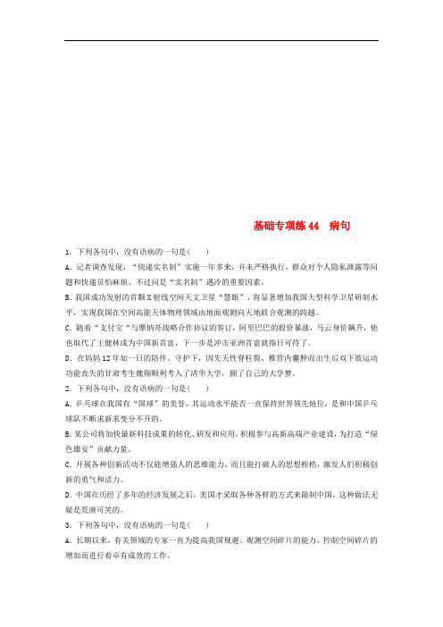 全国版2019版高考语文一轮复习精选提分专练第六轮基础专项练44蹭20180418120