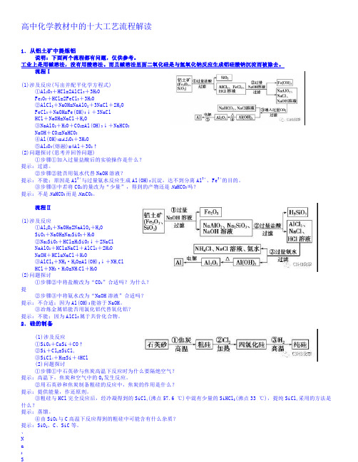 高考化学一轮教材中的十大工艺流程解读