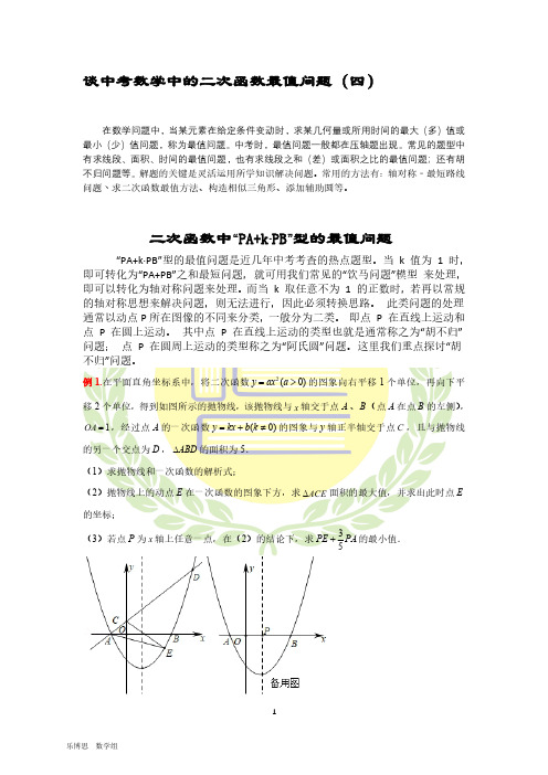 中考数学中的二次函数最值问题(四)