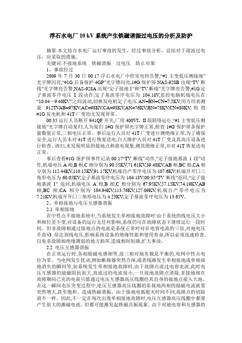 浮石水电厂10 kV系统产生铁磁谐振过电压的分析及防护