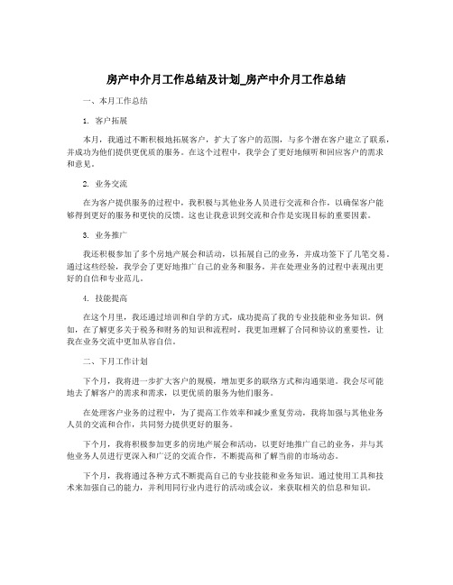 房产中介月工作总结及计划_房产中介月工作总结