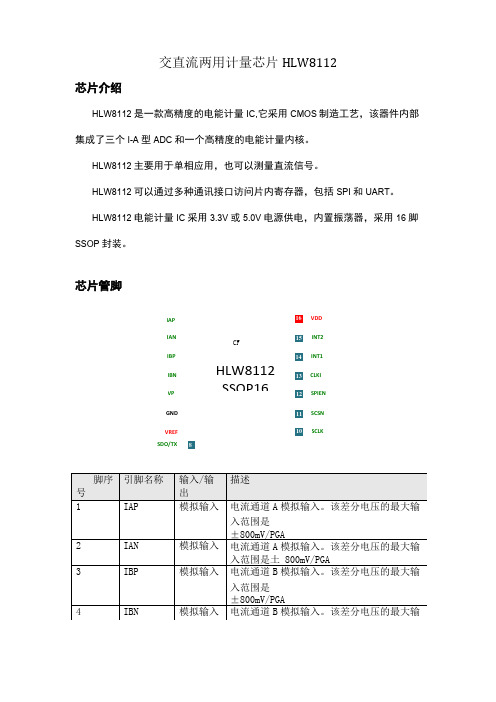 交直流两用计量芯片HLW8112