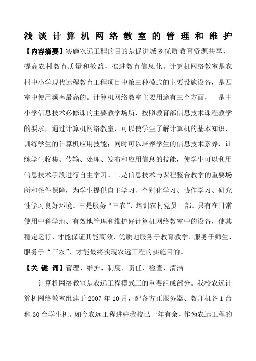 浅谈计算机网络教室的管理和维护