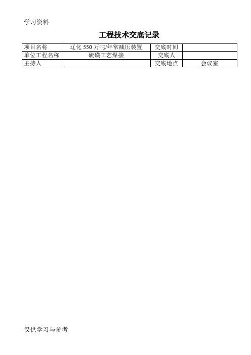 硫磺焊接技术交底教学提纲