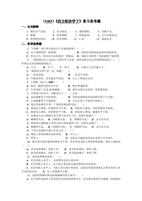 (0468)西方经济学下复习思考题