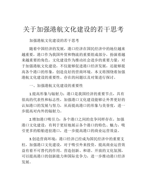 关于加强港航文化建设的若干思考