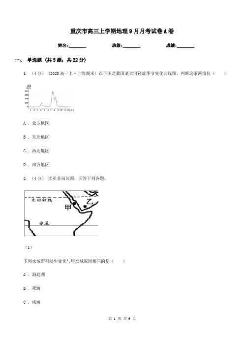 重庆市高三上学期地理9月月考试卷A卷