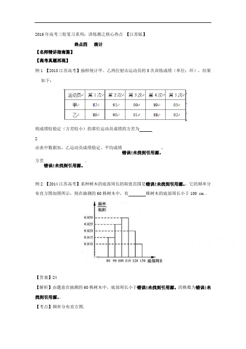 2018年高考数学三轮讲练测核心热点总动员江苏版 专题04 统计 含解析