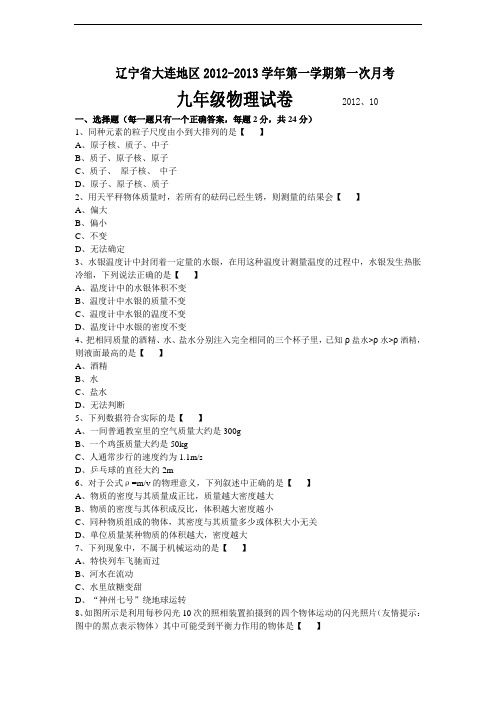 【初中物理】辽宁省大连地区2012-2013学年第一学期第一次月考九年级物理试卷 通用