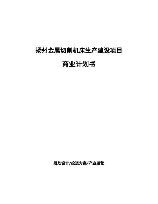 扬州金属切削机床生产建设项目商业计划书