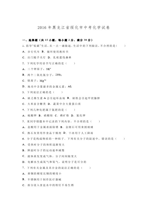 黑龙江省绥化市2016年中考化学试题(word版,含解析).doc