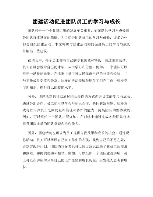 团建活动促进团队员工的学习与成长