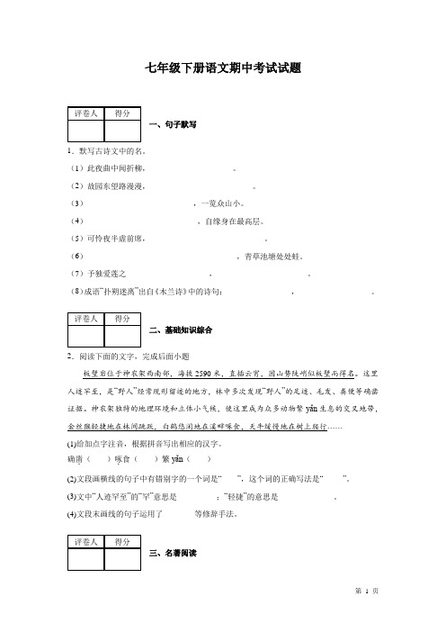 部编版七年级下册语文期中考试试卷及答案