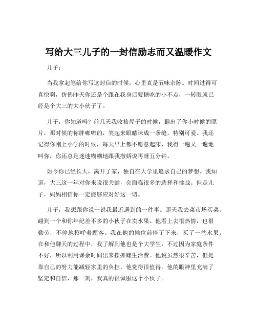 写给大三儿子的一封信励志而又温暖作文