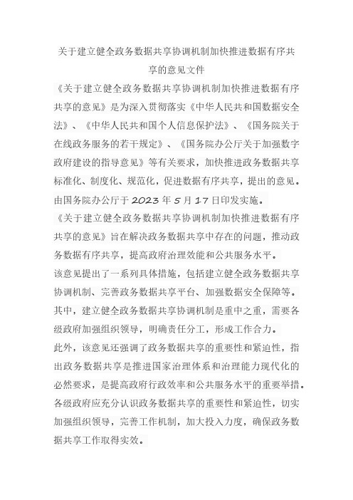 关于建立健全政务数据共享协调机制加快推进数据有序共享的意见文件