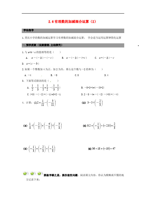 七年级数学上册 2.6有理数的加减混合运算 精品导学案2 北师大版