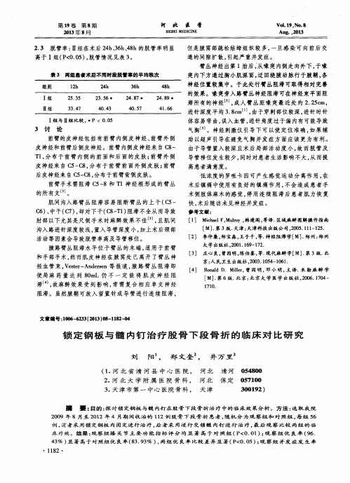 锁定钢板与髓内钉治疗股骨下段骨折的临床对比研究