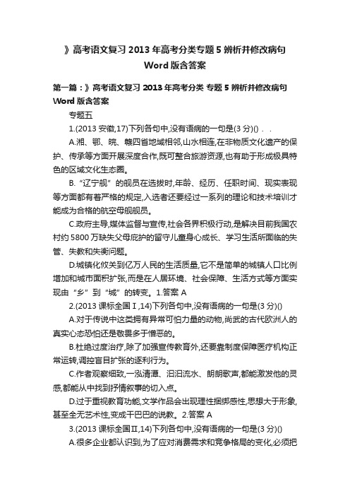 》高考语文复习2013年高考分类专题5辨析并修改病句Word版含答案