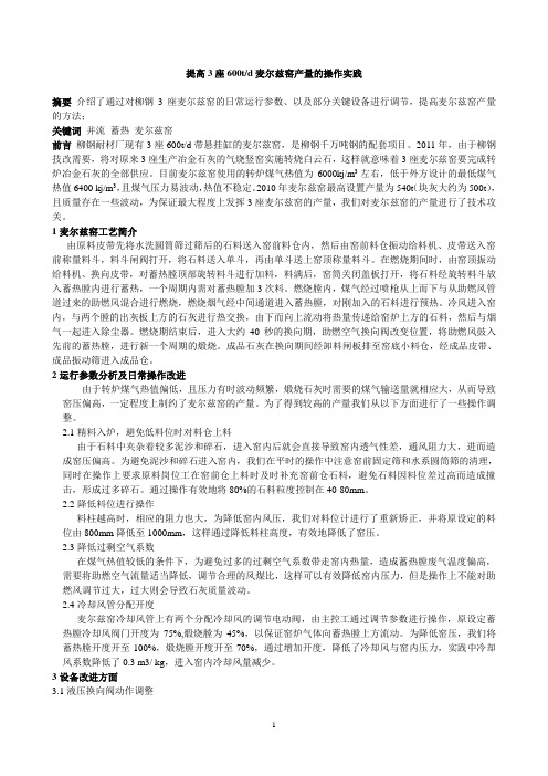 3座麦尔兹窑的提产操作实践