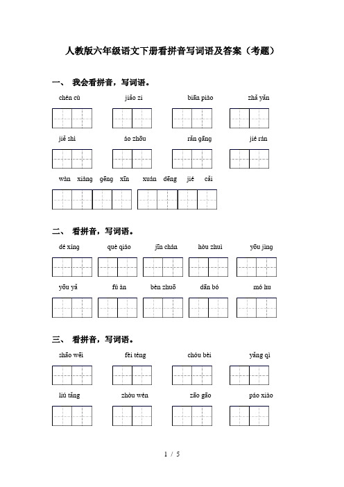 人教版六年级语文下册看拼音写词语及答案(考题)