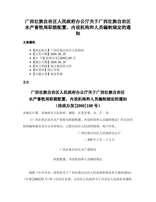 广西壮族自治区人民政府办公厅关于广西壮族自治区水产畜牧局职能配置、内设机构和人员编制规定的通知