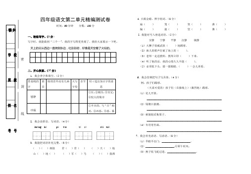 语S版四年级上册第二单元测试卷