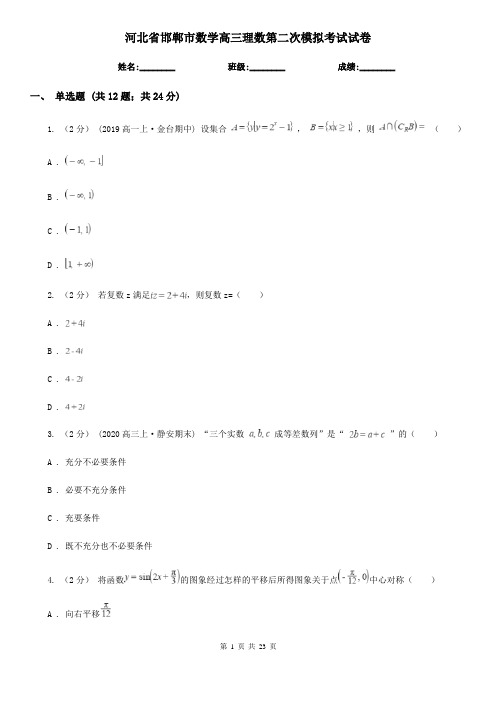 河北省邯郸市数学高三理数第二次模拟考试试卷