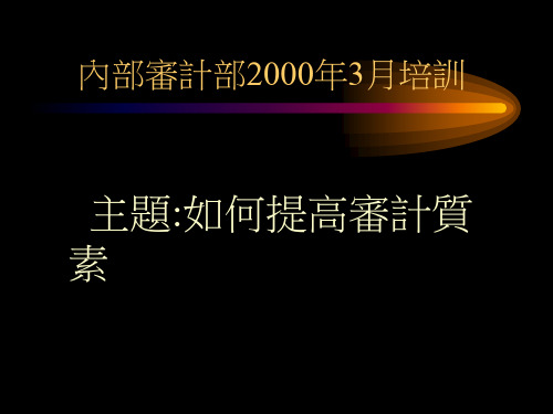 内审掊训——如何提高审计质素