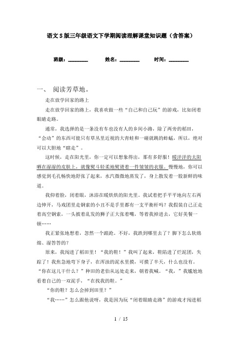 语文S版三年级语文下学期阅读理解课堂知识题(含答案)