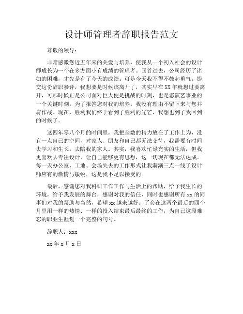 设计师管理者辞职报告范文