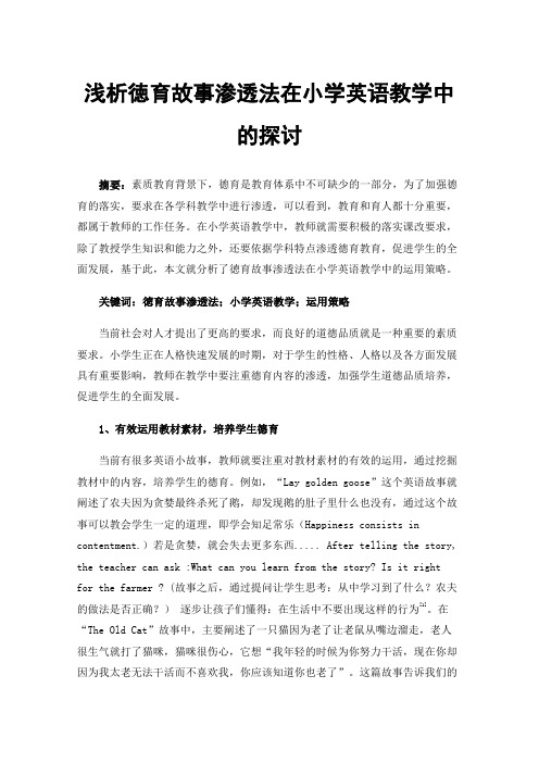 浅析徳育故事渗透法在小学英语教学中的探讨