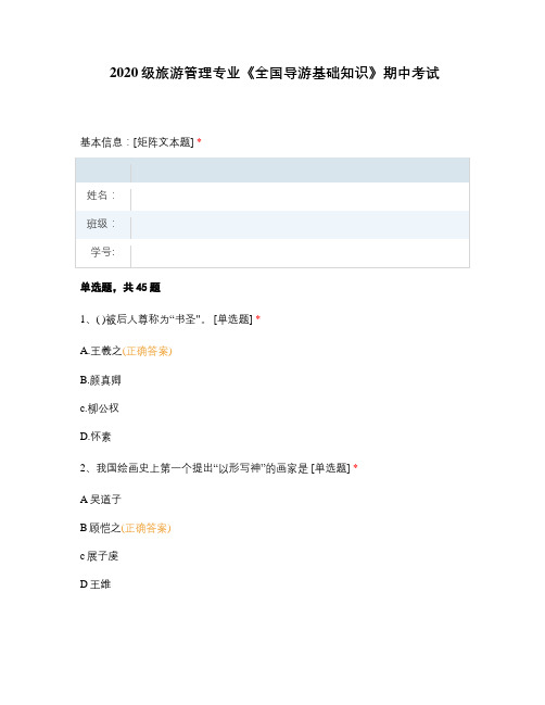 2020级旅游管理专业《全国导游基础知识》期中考试