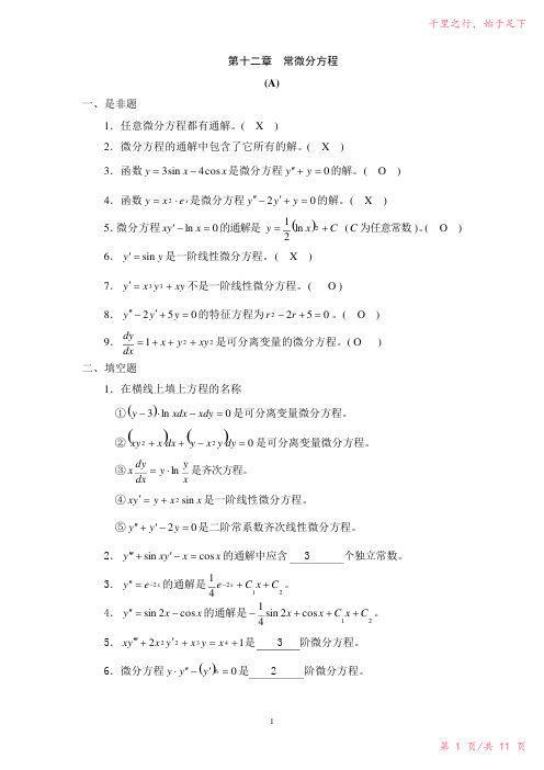 (完整版)常微分方程试题及答案2023年修改整理