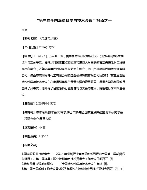 “第三届全国涂料科学与技术会议”报道之一