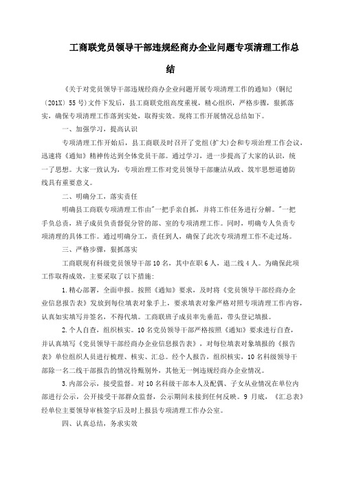 工商联党员领导干部违规经商办企业问题专项清理工作总结