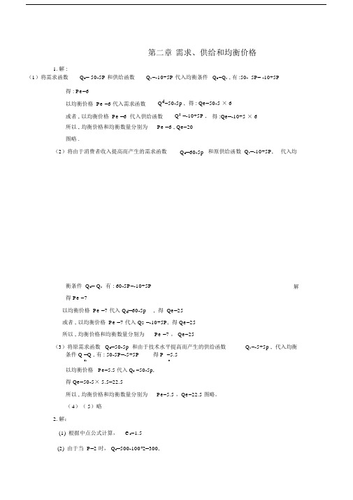 (完整版)微观经济学第二章课后习题答案.doc