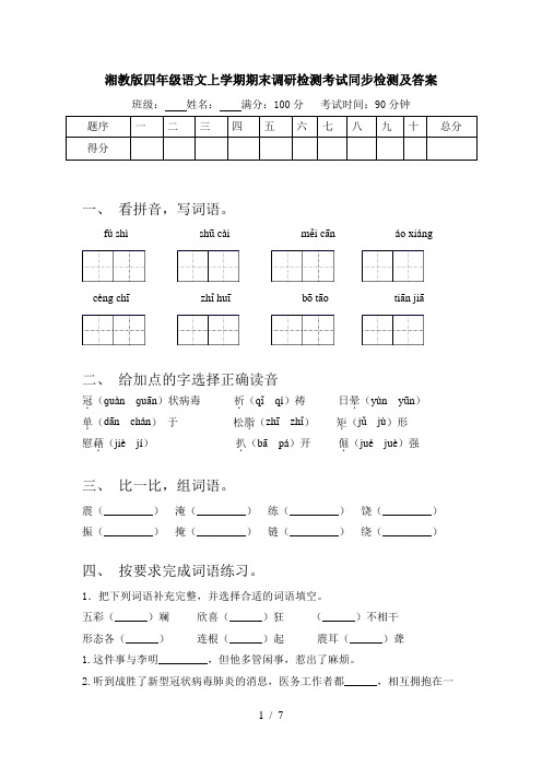 湘教版四年级语文上学期期末调研检测考试同步检测及答案