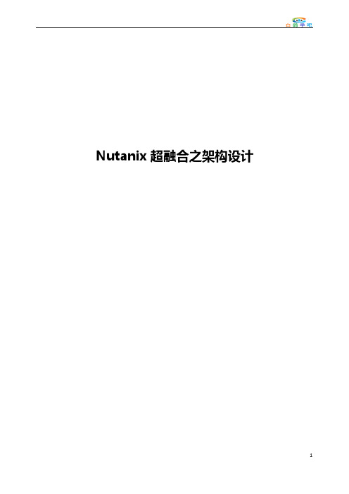 Nutanix超融合之架构设计