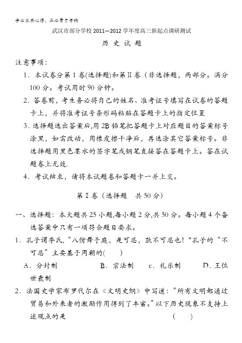 湖北省武汉市部分学校11-12学年高三新起点调研测试(历史)