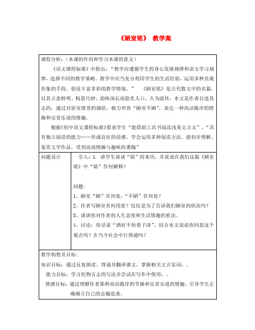 八年级语文下册《陋室铭》教学案 苏教版