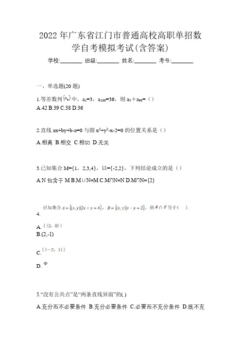 2022年广东省江门市普通高校高职单招数学自考模拟考试(含答案)