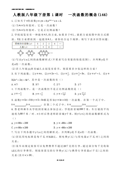 【初中数学】人教版八年级下册第1课时  一次函数的概念(练习题)