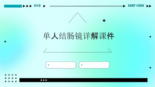 单人结肠镜详解课件