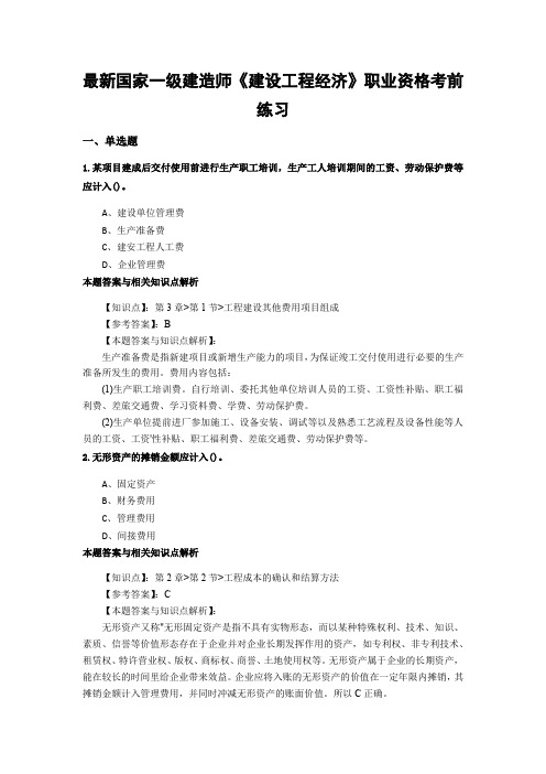 最新精编一级建造师《建设工程经济》考前复习题及知识点解析(共80套)第 (53)