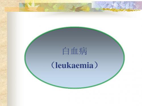 白血病.演示文稿