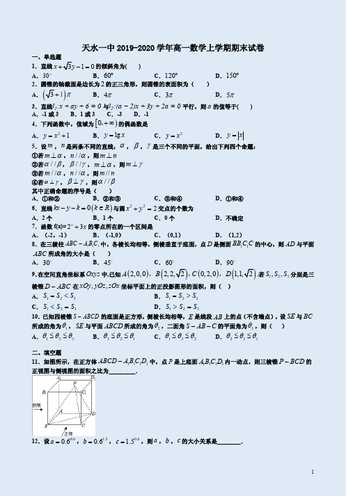 天水一中2019-2020学年高一数学上学期期末试卷附答案解析