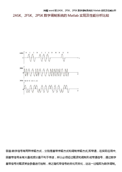 (完整word版)2ASK、2FSK、2PSK数字调制系统的Matlab实现及性能分析