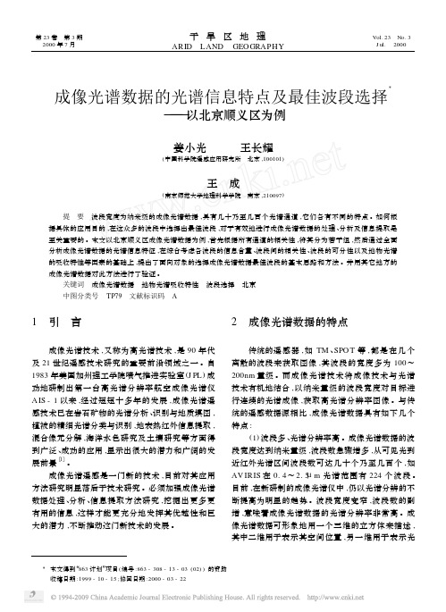 成像光谱数据的光谱信息特点及最佳波段选择_以北京顺义区为例