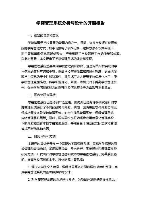 学籍管理系统分析与设计的开题报告